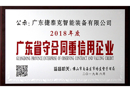 切管機(jī)廠家哪家公司靠譜？捷泰克獲廣東省【守合同重信用企業(yè)】證書！