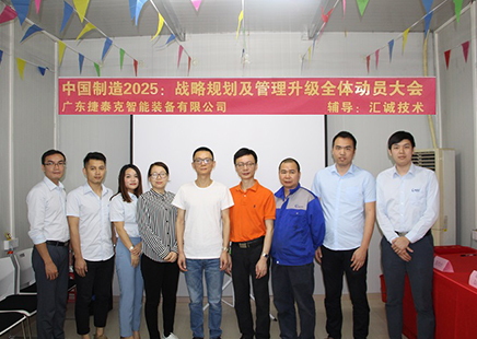捷泰克《中國制造2025：戰(zhàn)略規(guī)劃及管理提升全體動員大會》啟動儀式！
