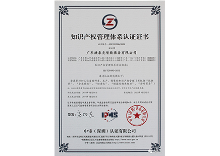捷泰克喜獲知識產(chǎn)權管理體系認證證書