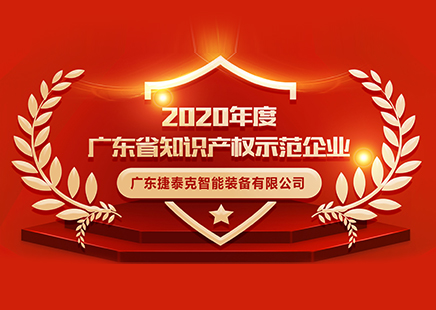 喜訊｜捷泰克榮獲“2020年度廣東省知識產(chǎn)權(quán)示范企業(yè)”稱號