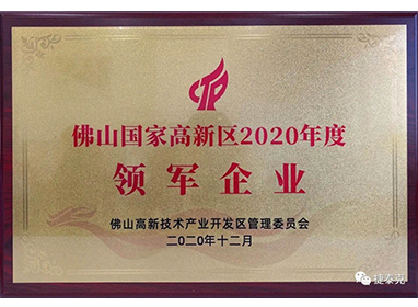 佛山國(guó)家高新區(qū)領(lǐng)軍企業(yè)