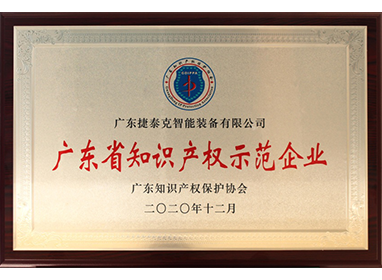 廣東省知識(shí)產(chǎn)權(quán)示范企業(yè)